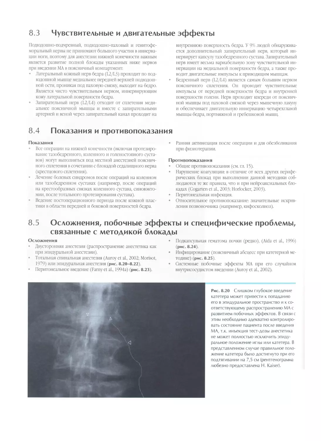 8.3. Чувствительные и двигательные эффекты
8.4. Показания и противопоказания
8.5. Осложнения, побочные эффекты и проблемы, связанные с методикой блокады