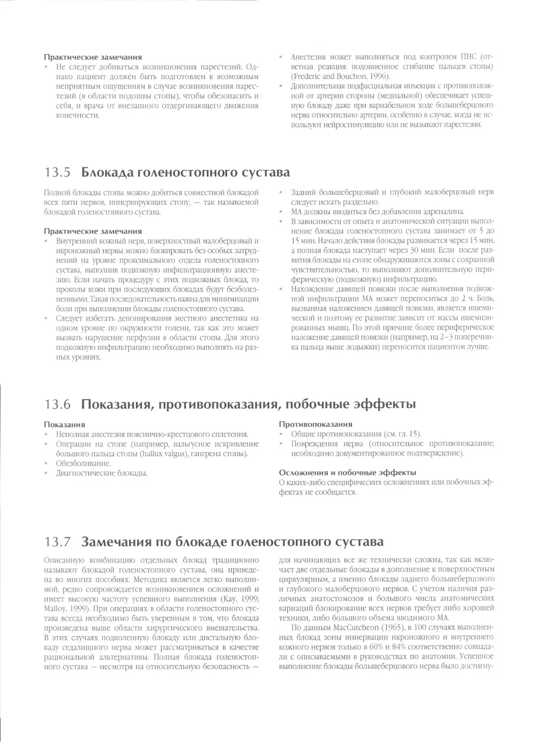 13.5. Блокада голеностопного сустава
13.6. Показания, противопоказания, побочные эффекты
13.7. Замечания по блокаде голеностопного сустава