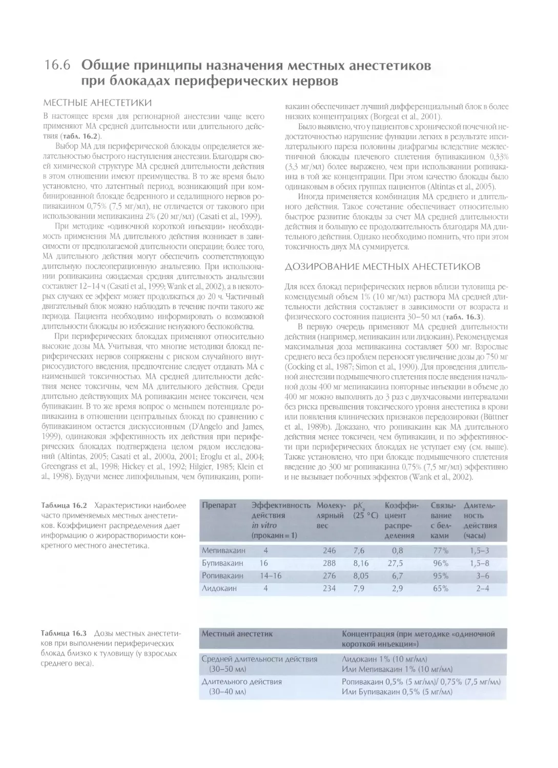 16.6. Общие принципы назначения местных анестетиков при блокадах периферических нервов