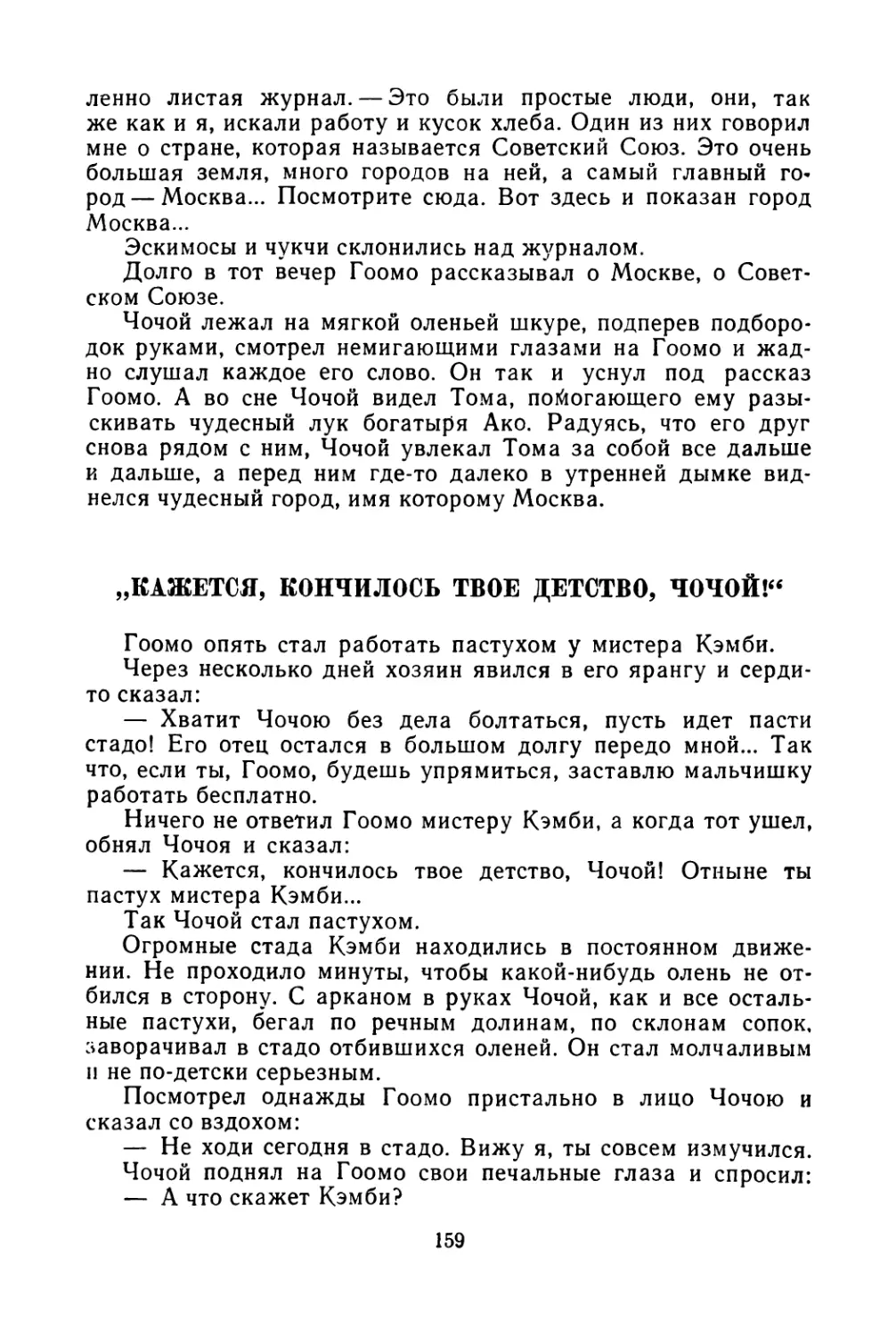 „Кажется, кончилось твое детство, Чочой!“