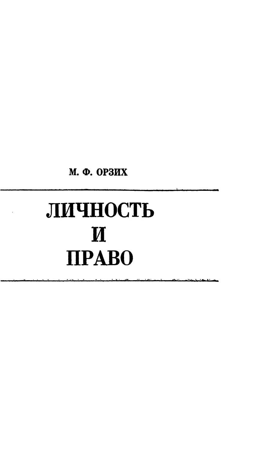 М. Ф. Орзих. Личность и право