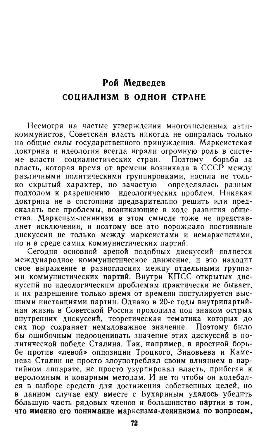 РОЙ МЕДВЕДЕВ. Социализм в одной стране