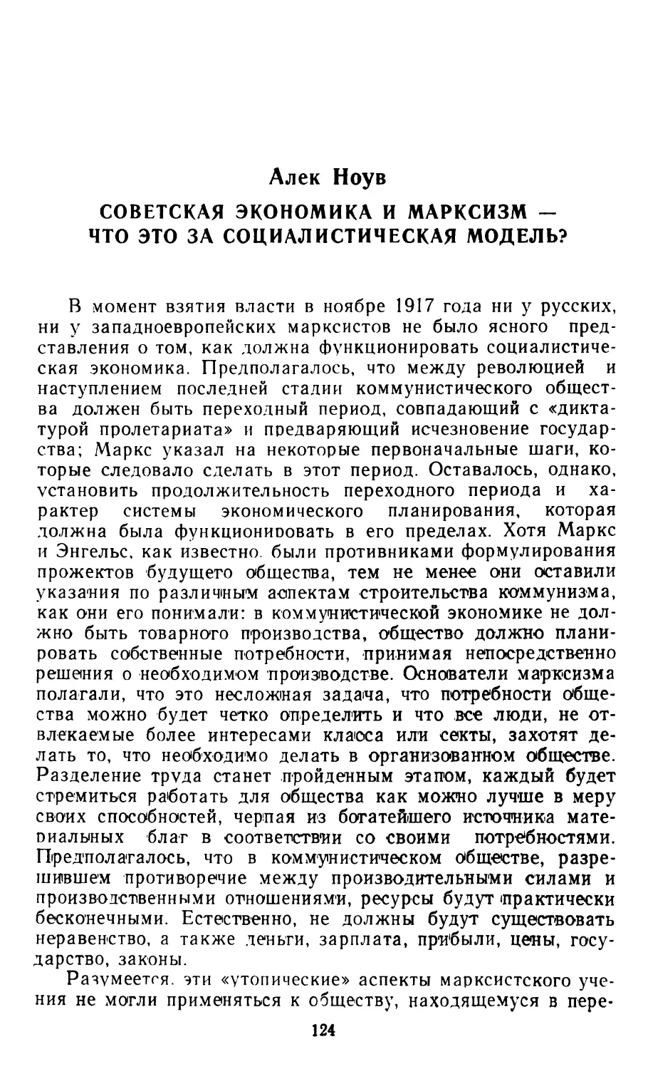 АЛЕК НОУВ. Советская экономика и марксизм — что это за социалистическая модель?