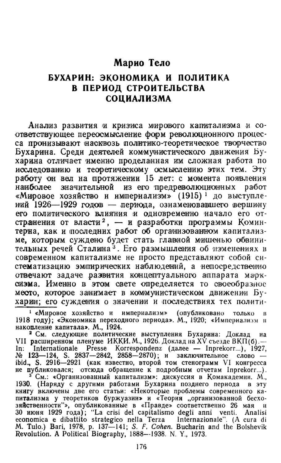 МАРИО ТЕЛО. Бухарин: экономика и политика в период строительства социализма