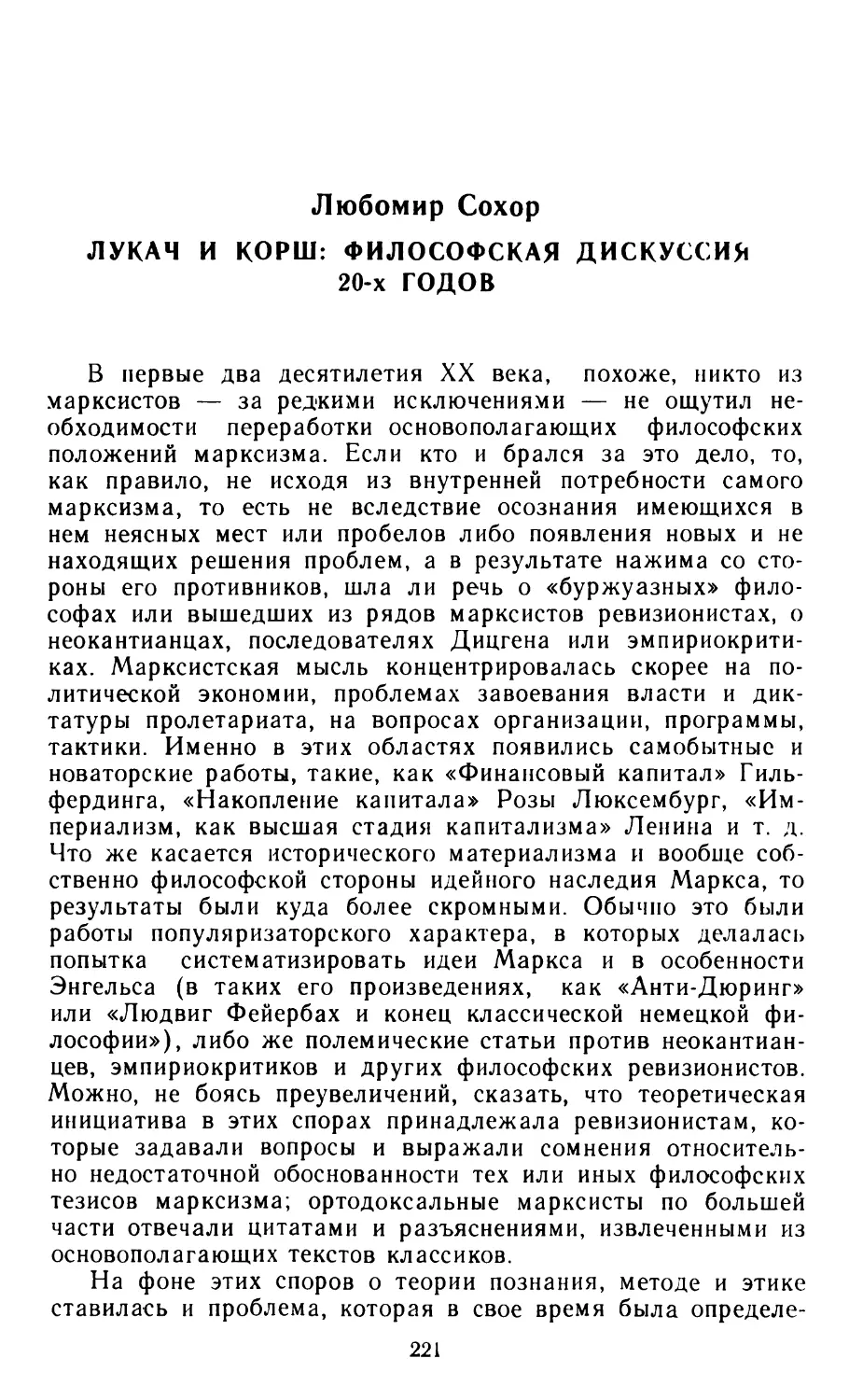 ЛЮБОМИР СОХОР. Лукач и Корш: философская дискуссия 20-х годов