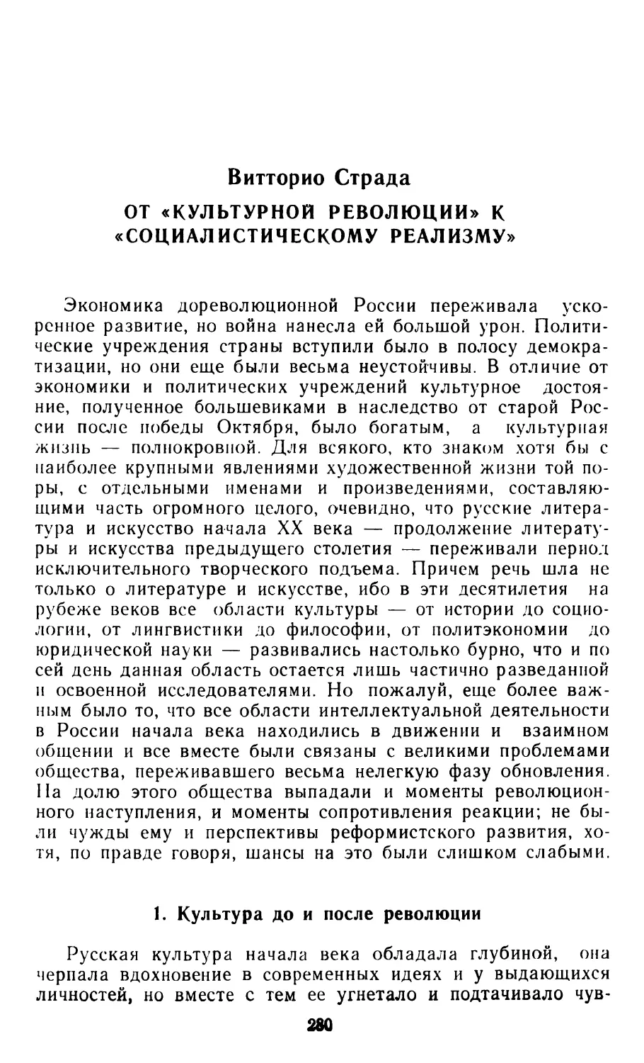 ВИТТОРИО СТРАДА. От «культурной революции» к «социалистическому реализму»