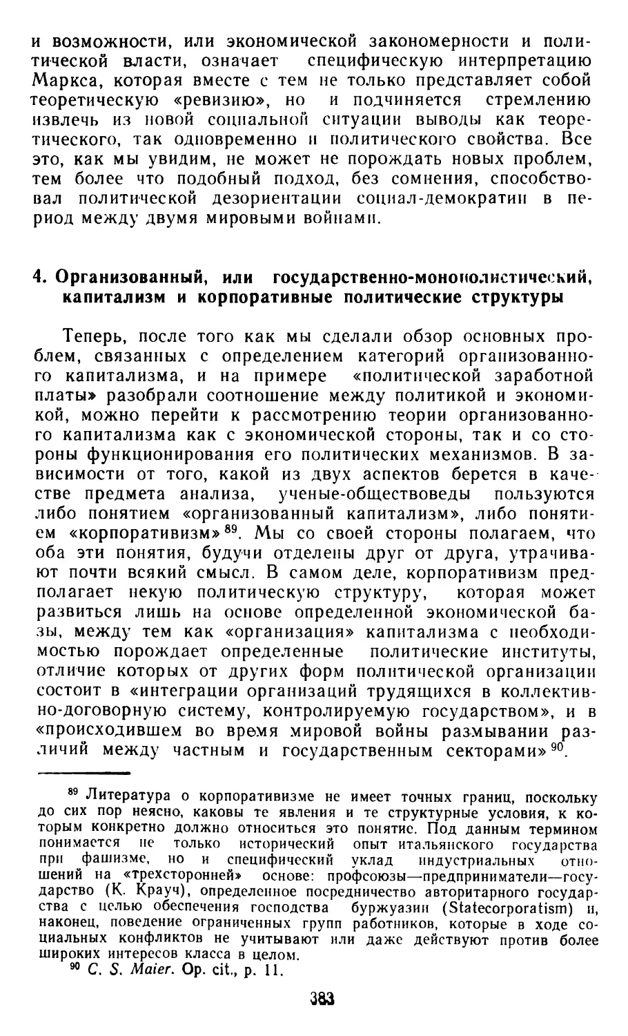 4. Организованный, или государственно-монополистический капитализм и корпоративные политические структуры