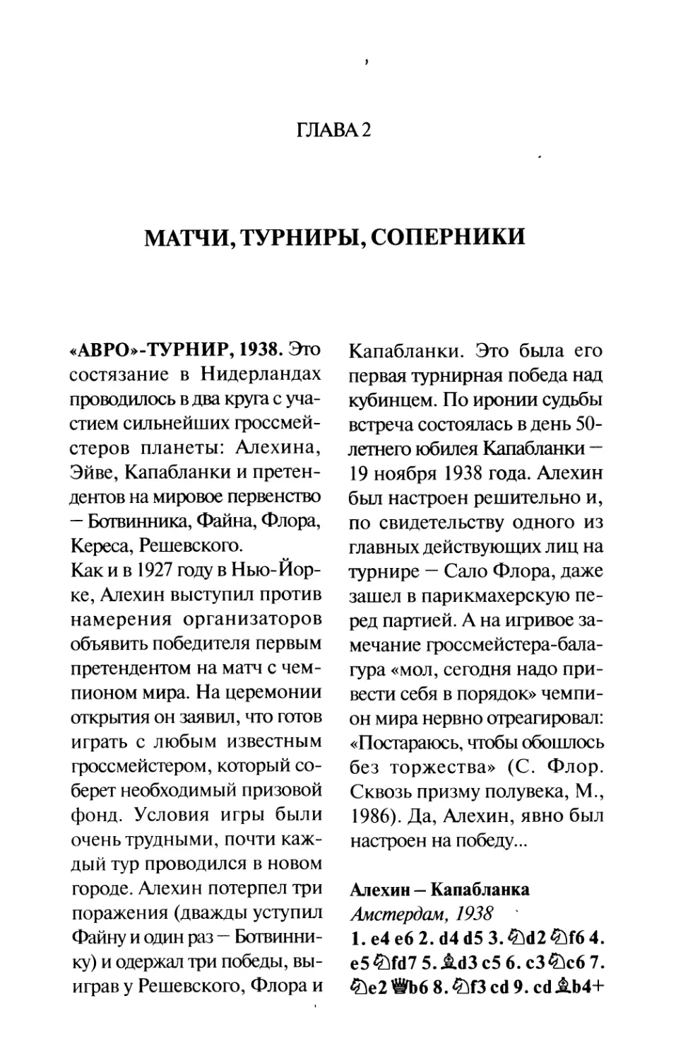 ГЛАВА 2. Матчи, турниры, соперники