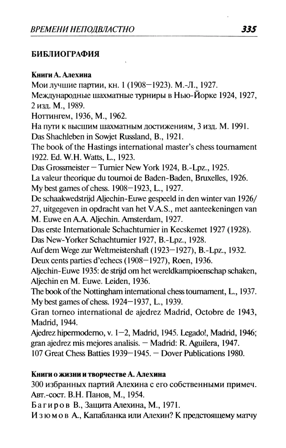 Библиография
Книги о жизни и творчестве А. Алехина