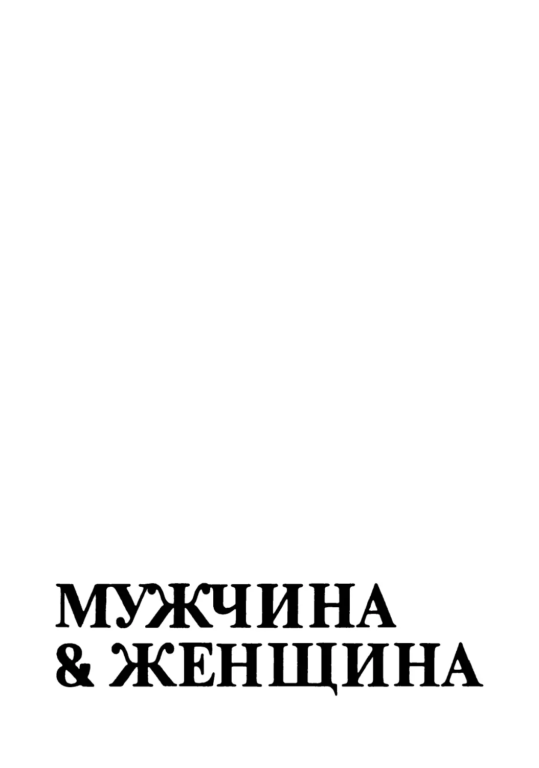 Мужчина & женщина