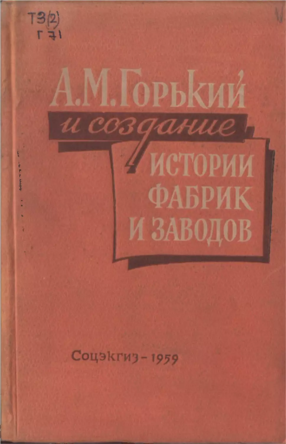 А.М.Горький и создание истории фабрик и заводов. Сборник документов и материалов в помощь работающим над историей фабрик и заводов СССР. Издательство социально-экономической литературы. Москва, 1959