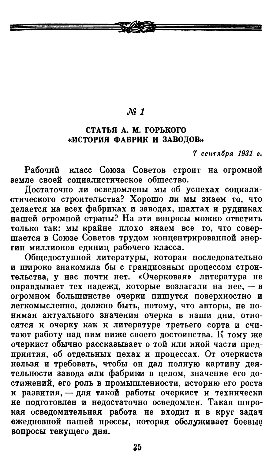 1. Статья А. М. Горького «История фабрик и заводов»