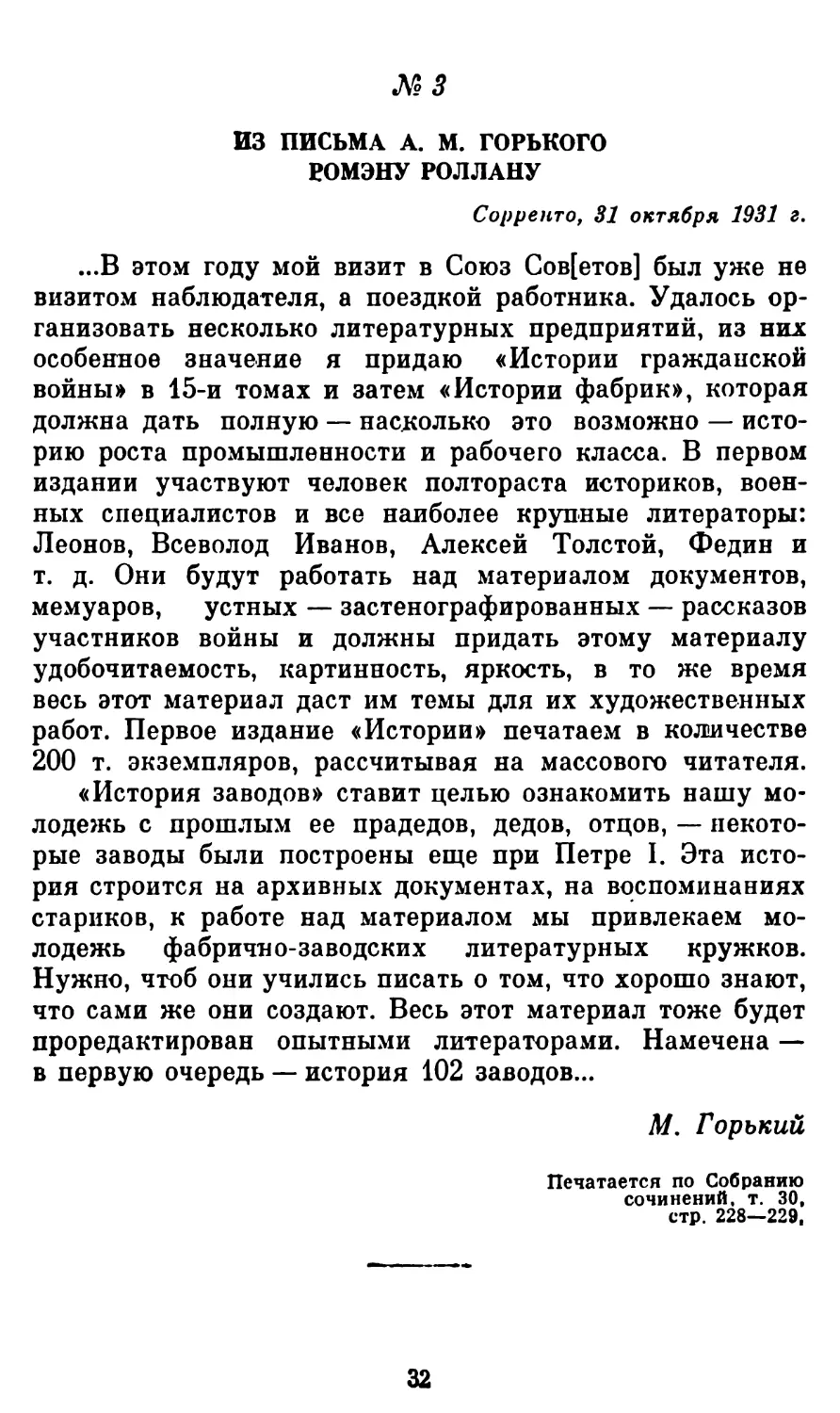 3. Из письма А. М. Горького Роману Роллану, 31 октября 1931 г