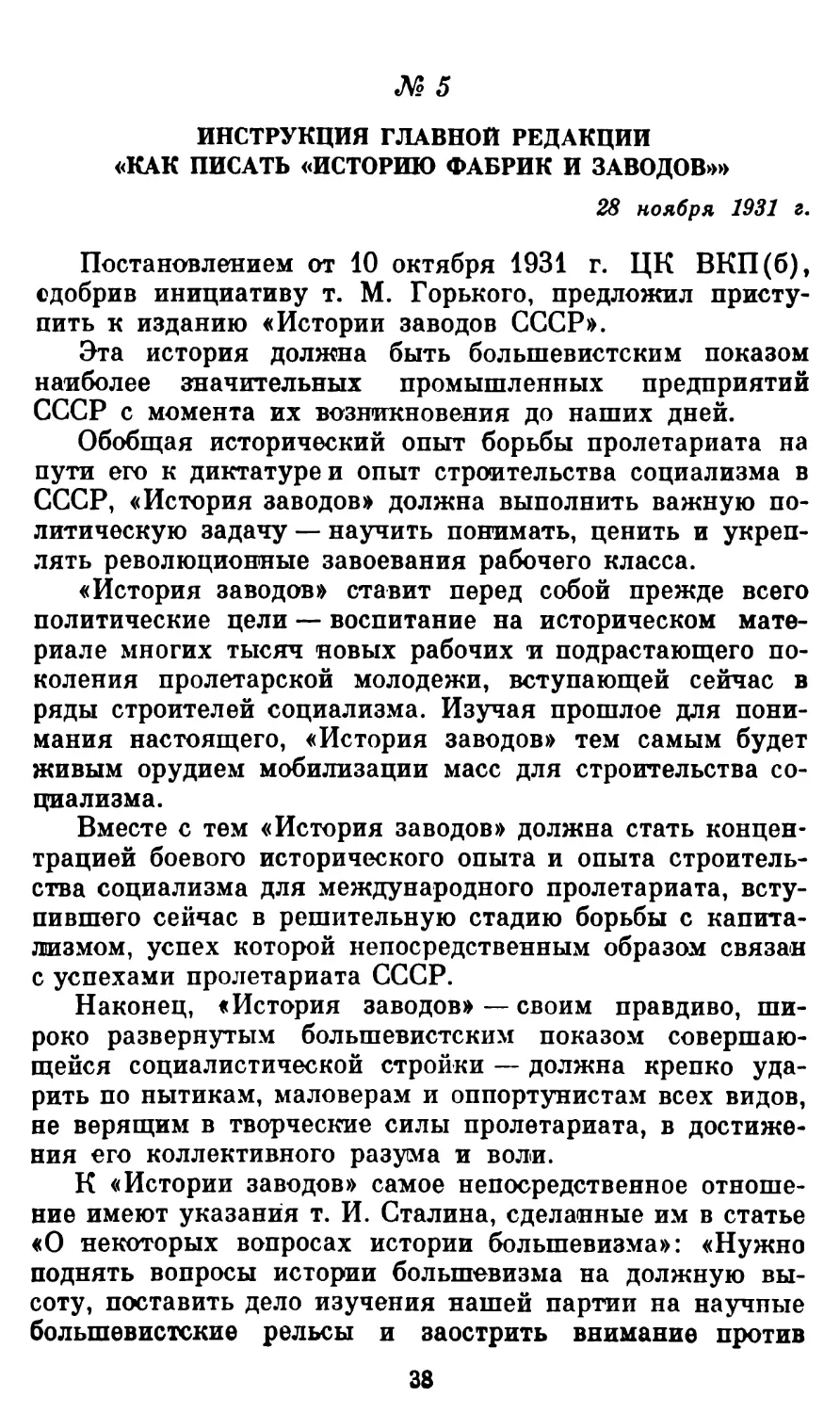 5. Инструкция Главной редакции «Как писать «Историю фабрик и заводов»»