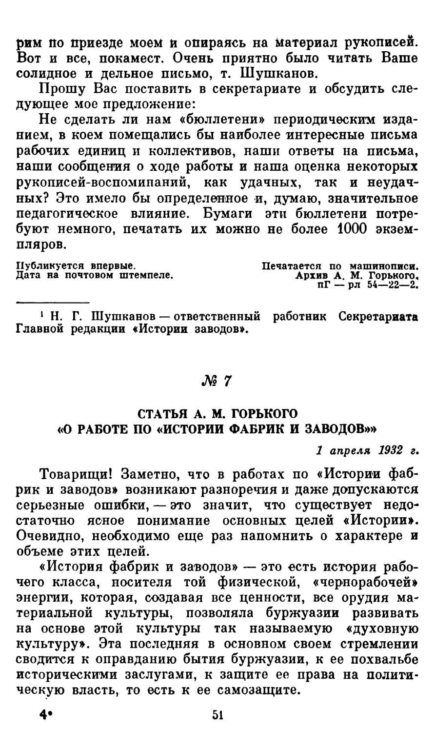 7. Статья А. М. Горького «О работе по «Истории фабрик и заводов»»