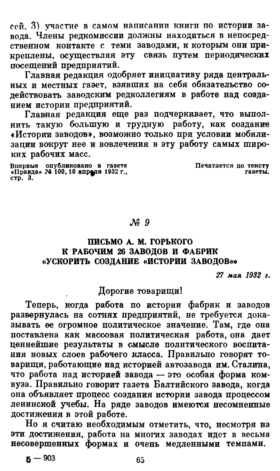 9. Письмо А. М. Горького к рабочим 26 заводов и фабрик «Ускорить создание «Истории заводов»»