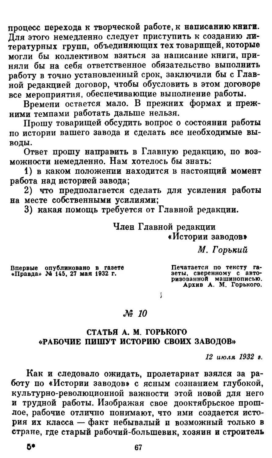 10. Статья А. М. Горького «Рабочие пишут историю своих заводов»