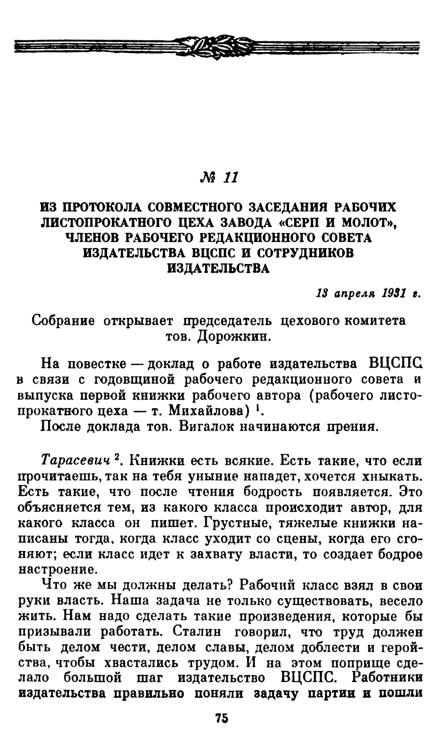 11. Из протокола совместного заседания рабочих листопрокатного цеха завода «Серп и молот», членов рабочего редакционного совета издательства ВЦСПС и сотрудников издательства