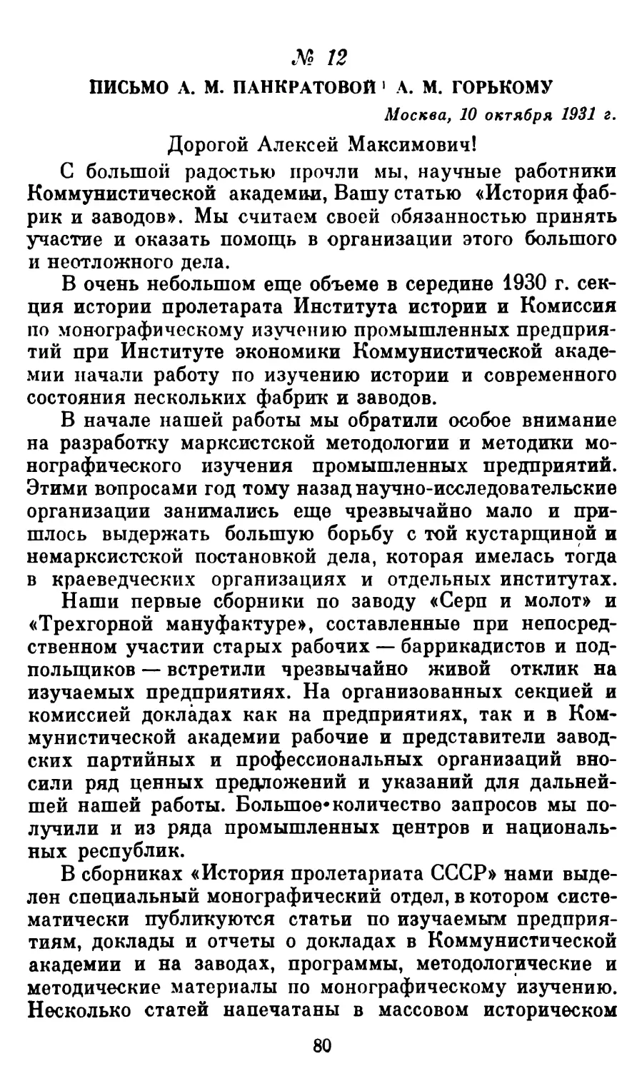 12. Письмо А. М. Панкратовой А. М. Горькому, 10 октября 1931 г