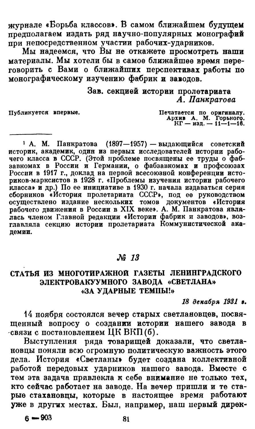 13. Статья из многотиражной газеты Ленинградского электровакуумного завода «Светлана» «За ударные темпы!»