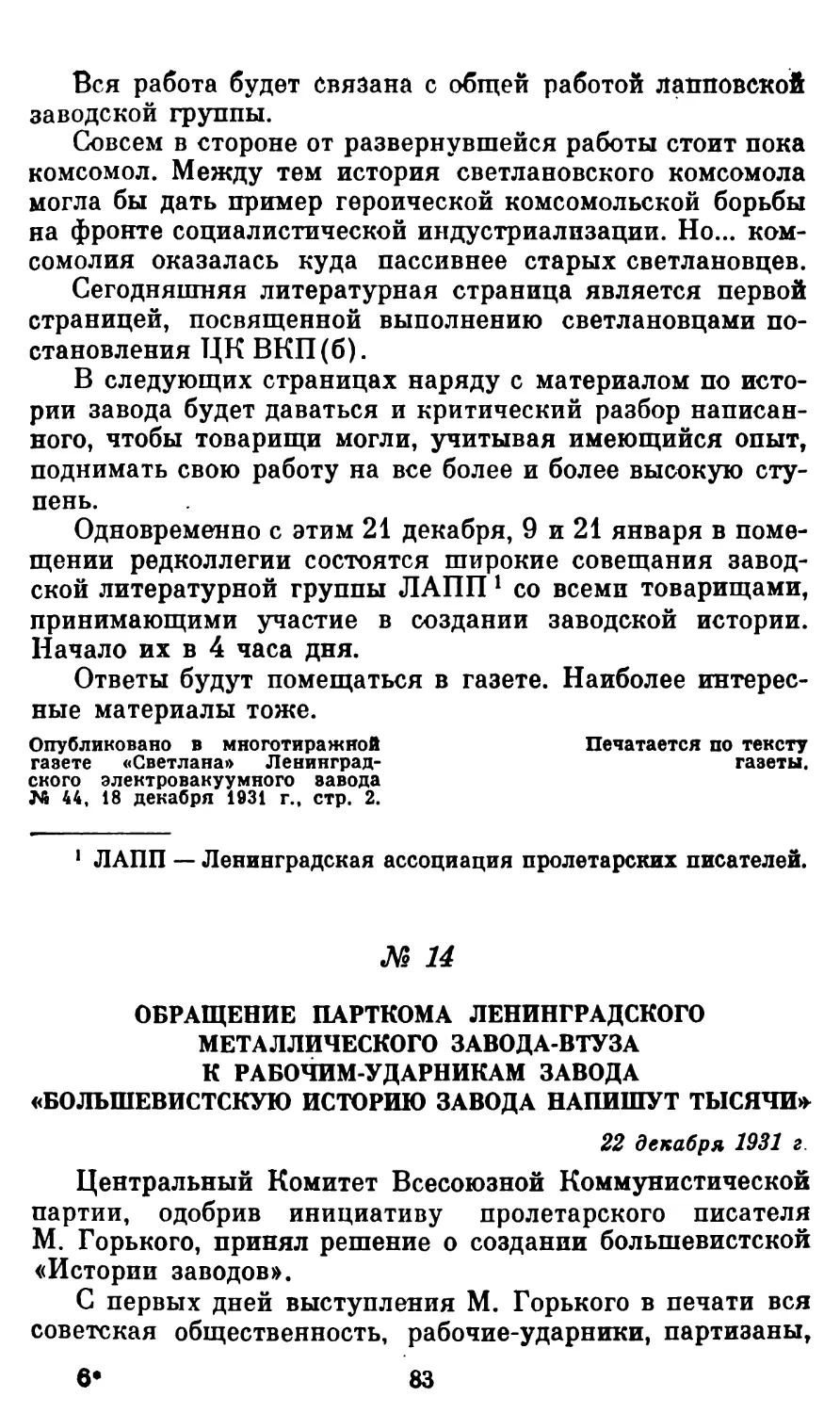 14. Обращение парткома Ленинградского металлического завода-ВТУЗа к рабочим-ударникам завода «Большевистскую историю завода напишут тысячи»