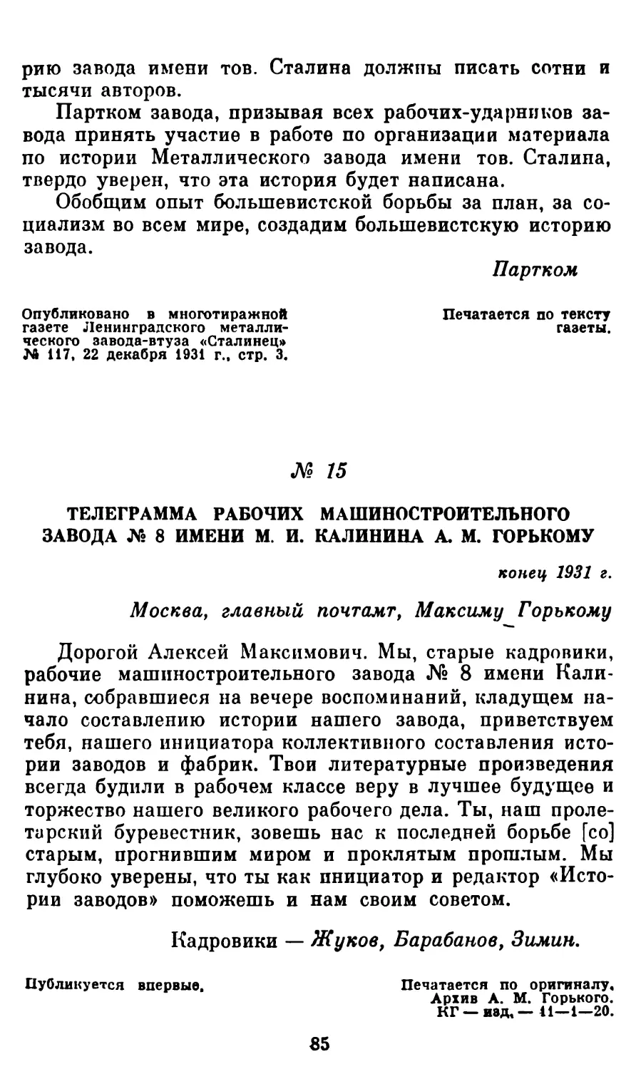 15. Телеграмма рабочих машиностроительного завода № 8 имени М. И. Калинина А. М. Горькому, 1931 г