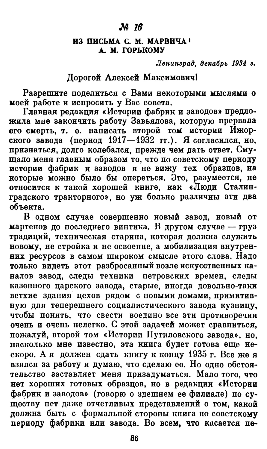 16. Из письма С. М. Марвича А. М. Горькому, декабрь 1934 г