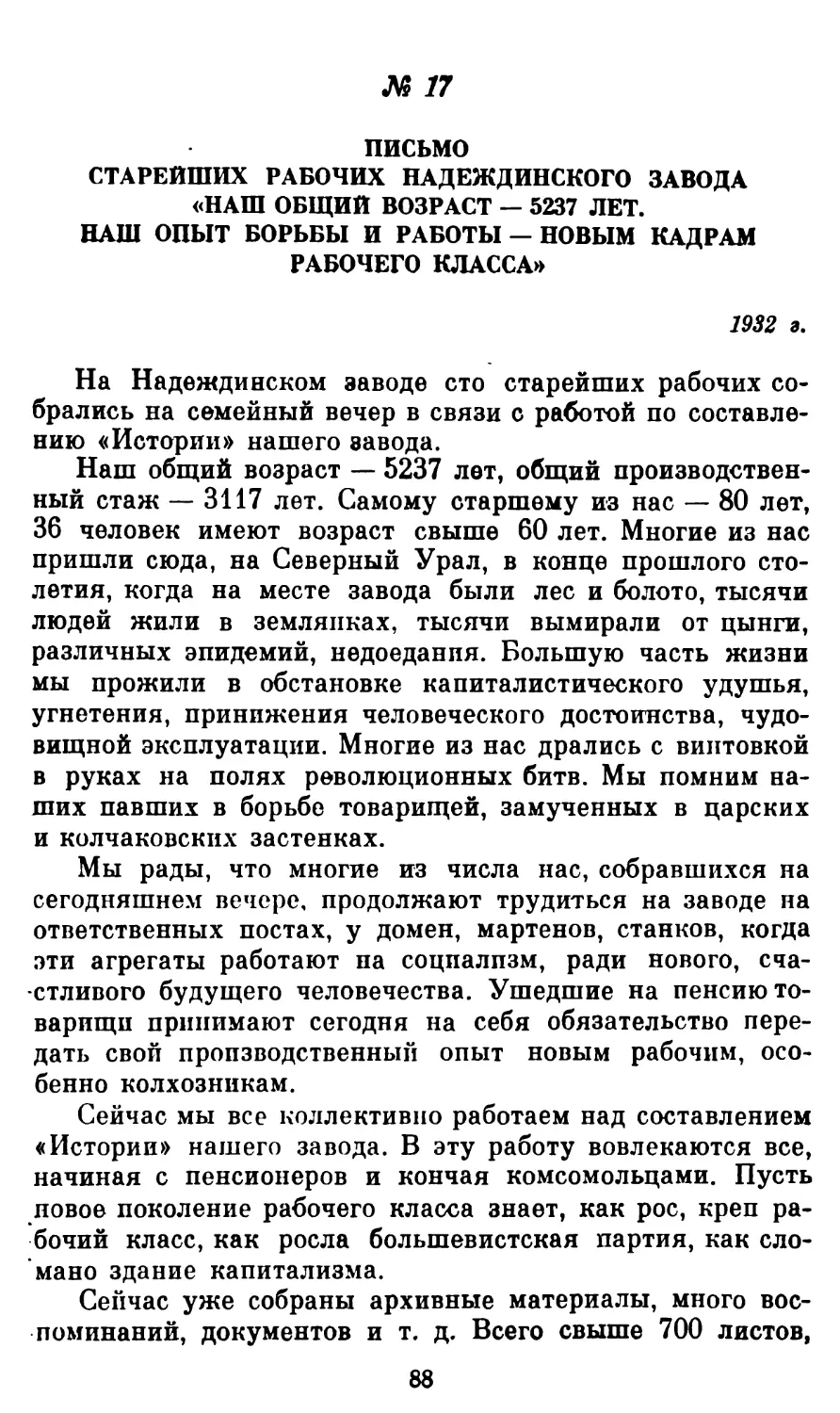 17. Письмо старейших рабочих Надеждинского завода «Наш общий возраст — 5237 лет. Наш опыт борьбы и работы — новым кадрам рабочего класса». 1932