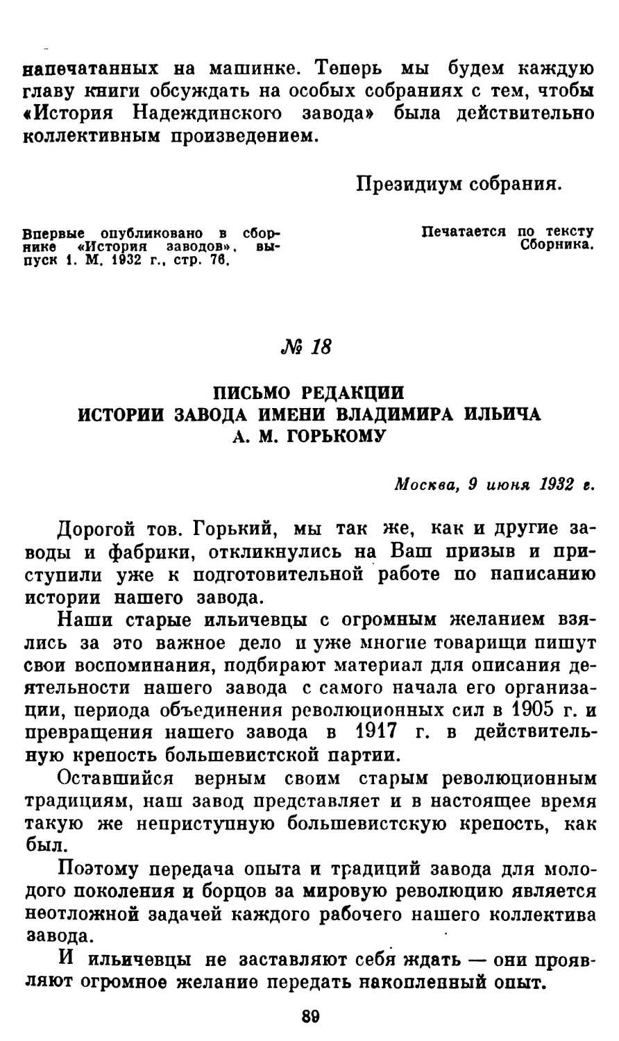 18. Письмо редакции истории завода имени Владимира Ильича А. М. Горькому, 9 июня 1932 г