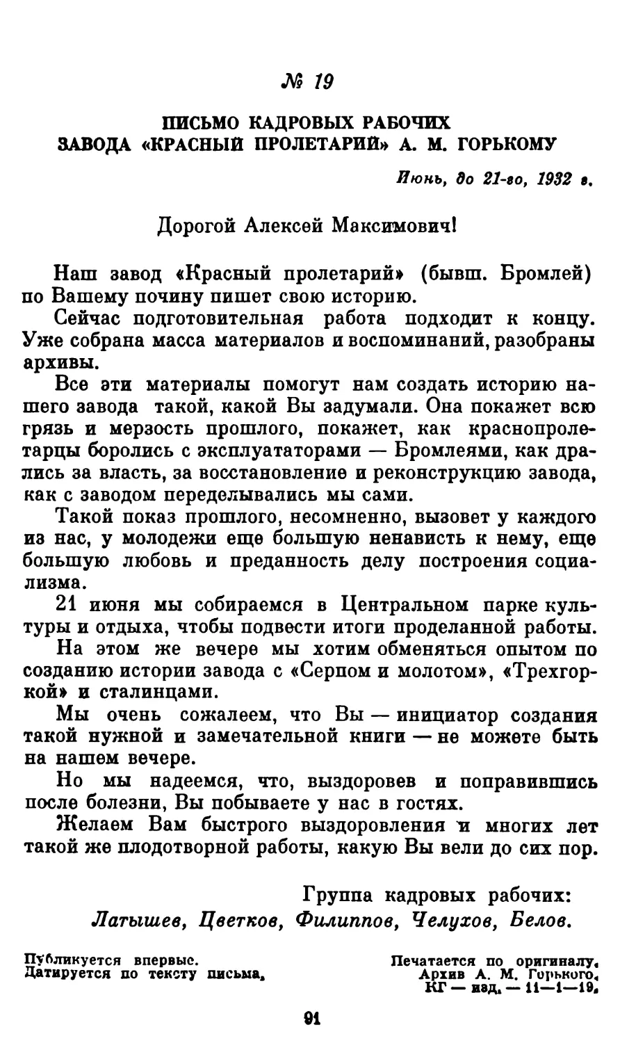 19. Письмо кадровых рабочих завода «Красный пролетарий» А. М. Горькому. Июнь 1932 г