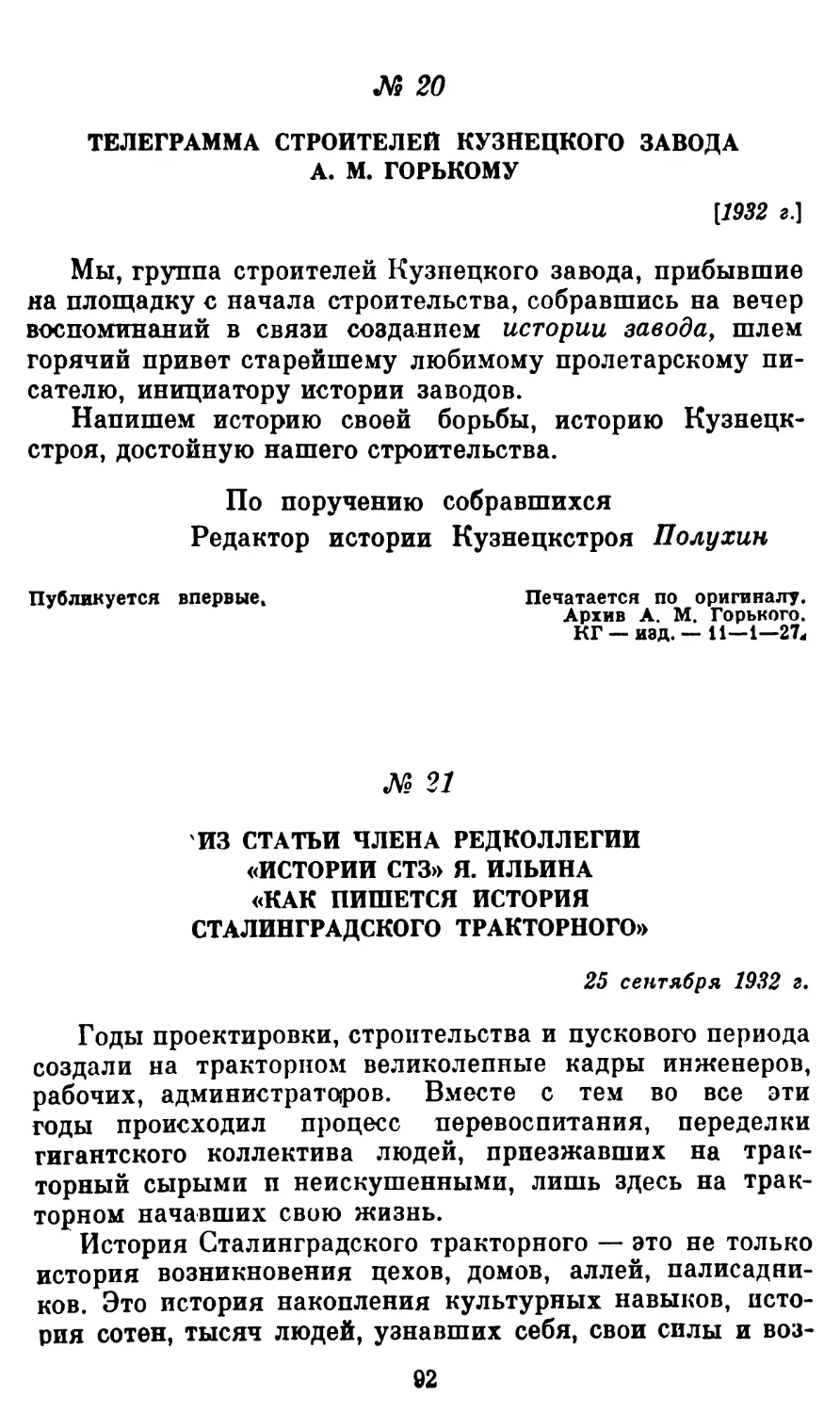 20. Телеграмма строителей Кузнецкого завода А. М. Горькому. 1932 г
21. Из статьи члена редколлегии «История СТЗ» Я. Ильина «Как пишется история Сталинградского тракторного»