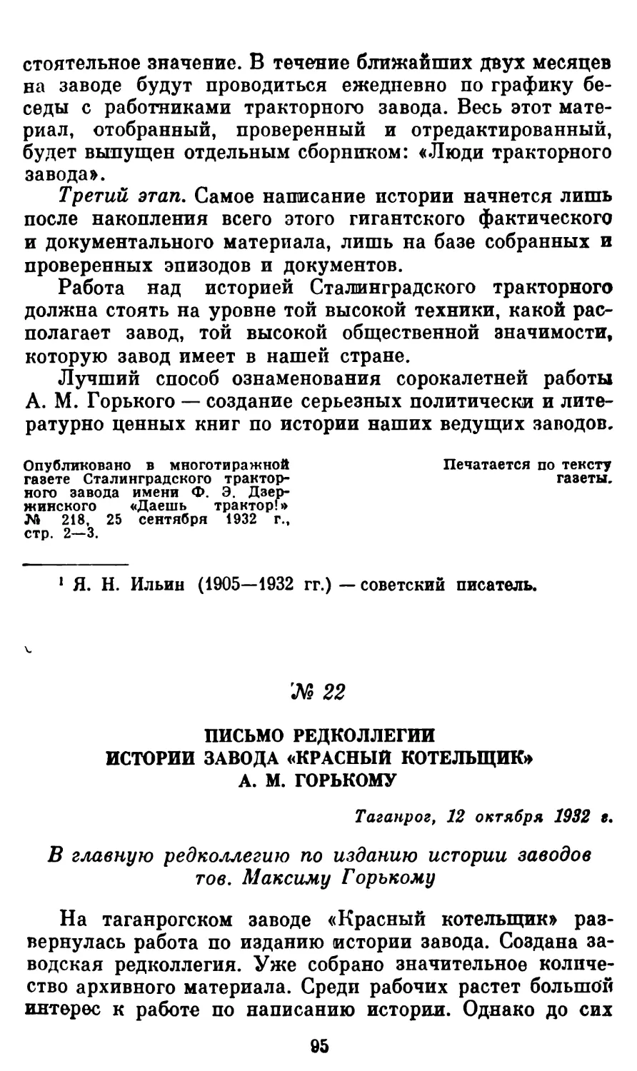 22. Письмо редколлегии истории завода «Красный котельщик» А. М. Горькому. 12 октября 1932 г