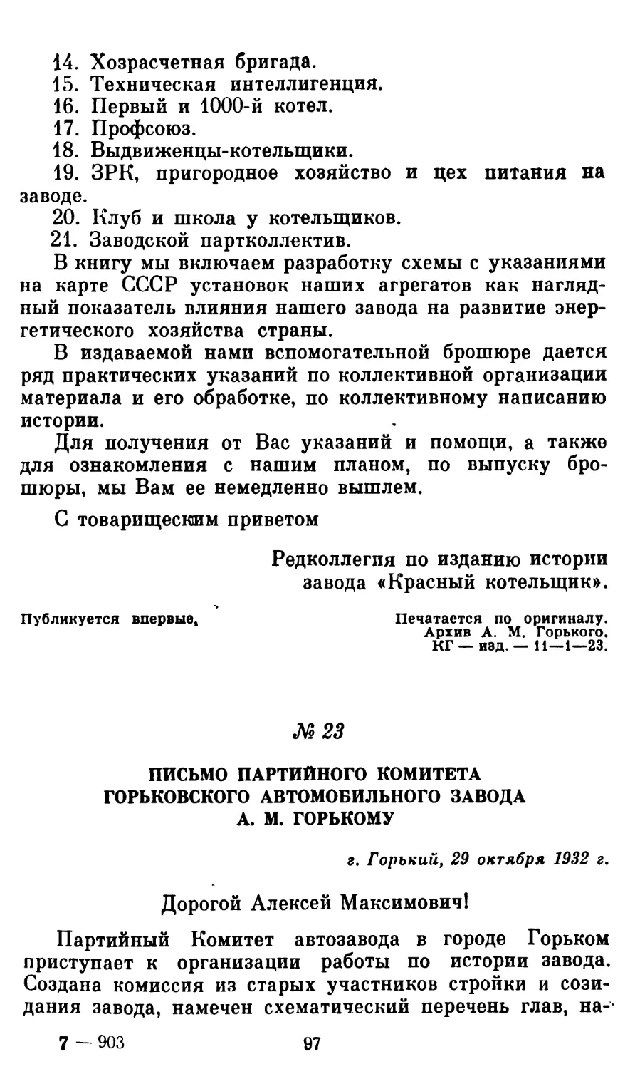 23. Письмо партийного комитета Горьковского автомобильного завода А. М. Горькому. 29 октября 1932 г