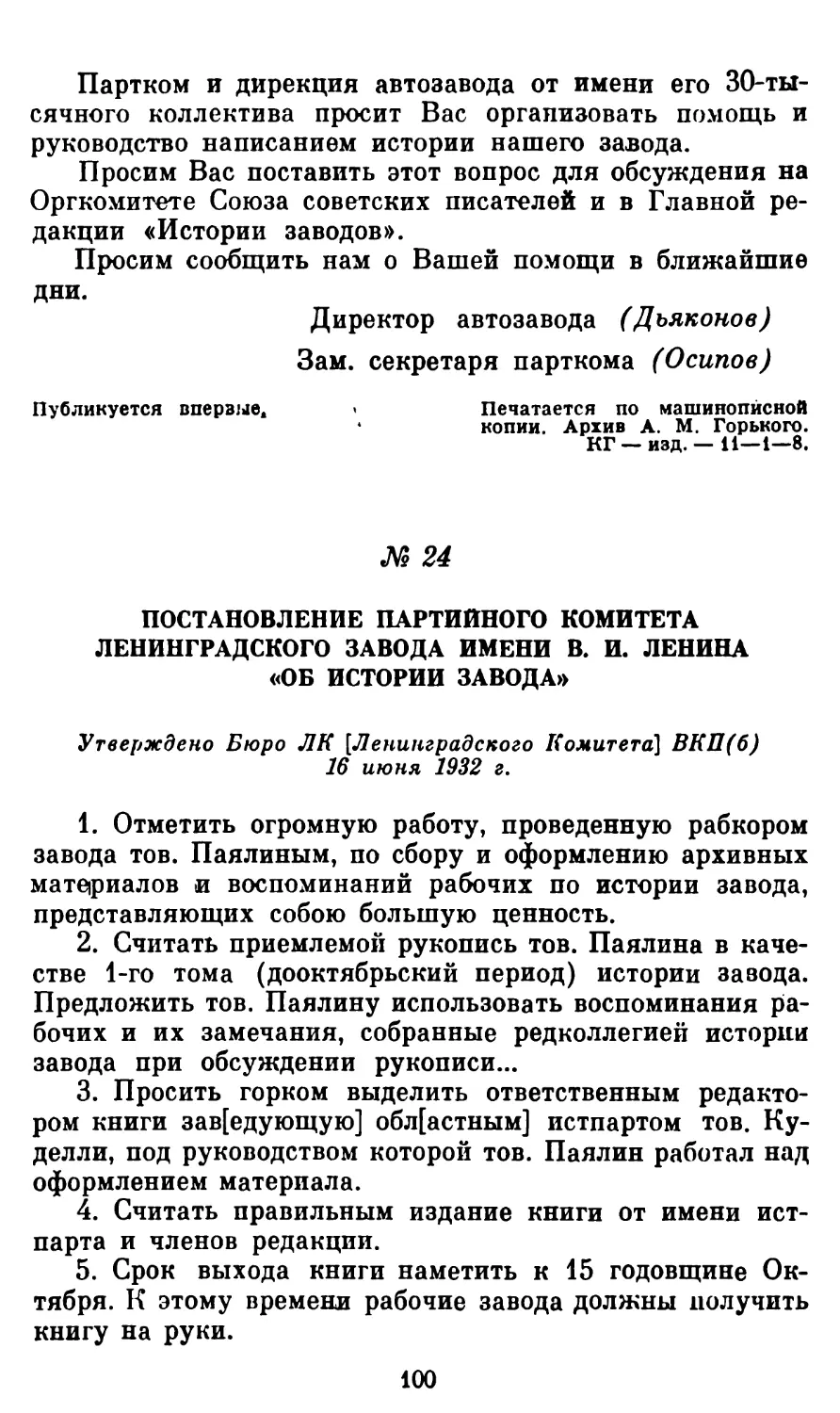 24. Постановление партийного комитета ленинградского завода имени В. И. Ленина «Об истории завода»