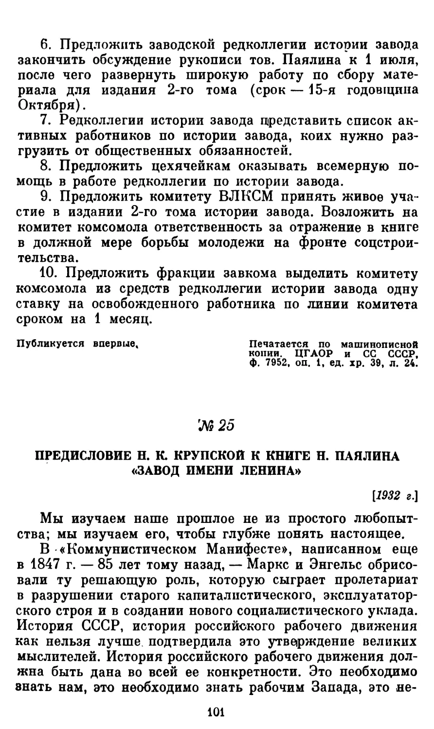 25. Предисловие Н. К. Крупской к книге Н. Паялина «Завод имени Ленина»