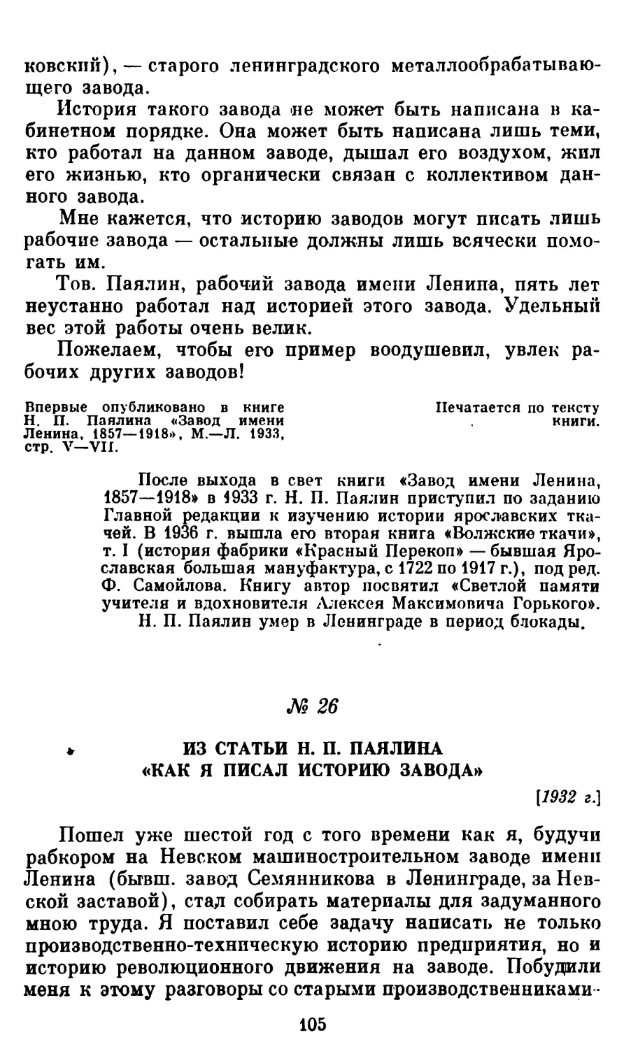 26. Из статьи Н. П. Паялина «Как я писал историю завода»