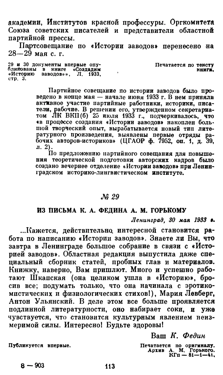 29. Из письма К. А. Федина А. М. Горькому. 30 мая 1933 г