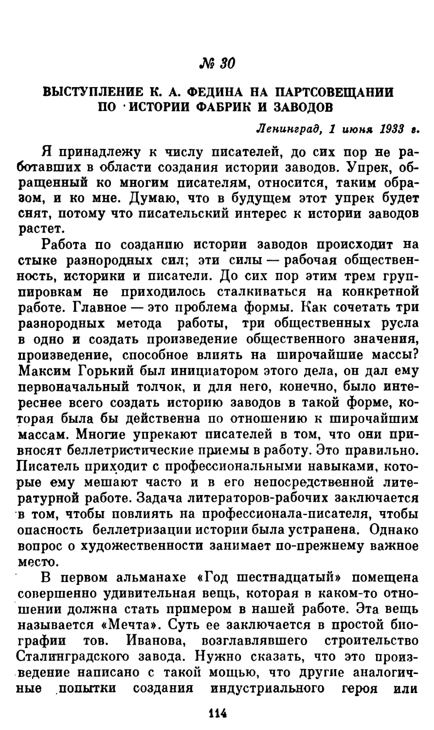 30. Выступление К. А. Федина па партсовещании по «Истории фабрик и заводов»