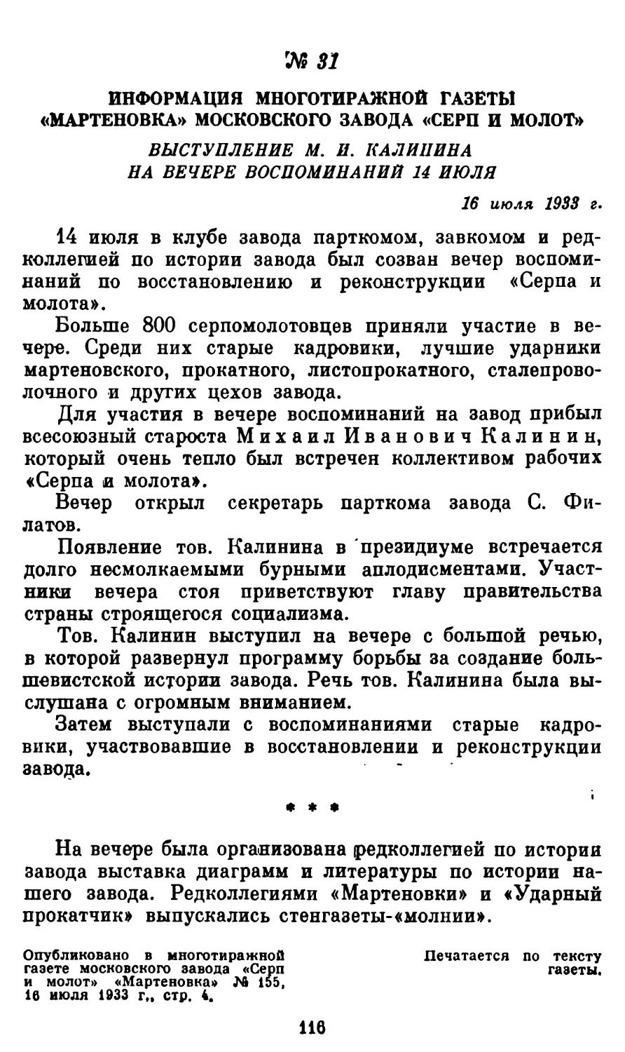 31. Информация многотиражной заводской газеты «Мартеновка» Московского завода «Серп и молот». Выступление М. И. Калинина на вечере воспоминаний 14 июля