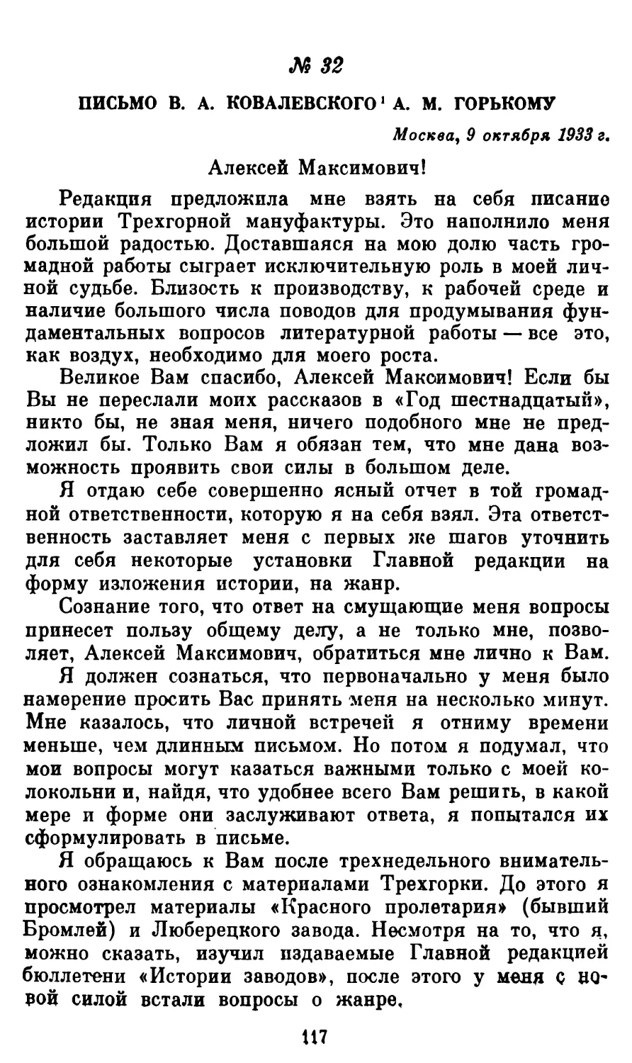 32. Письмо В. А. Ковалевского А. М. Горькому, 9 октября 1933 г