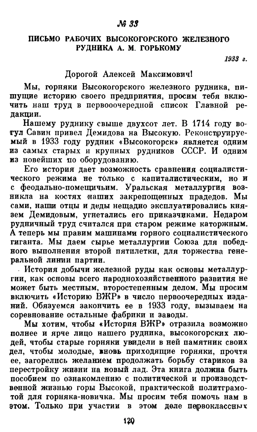 33. Письмо рабочих Высокогорского железного рудника А. М. Горькому, 1933 г