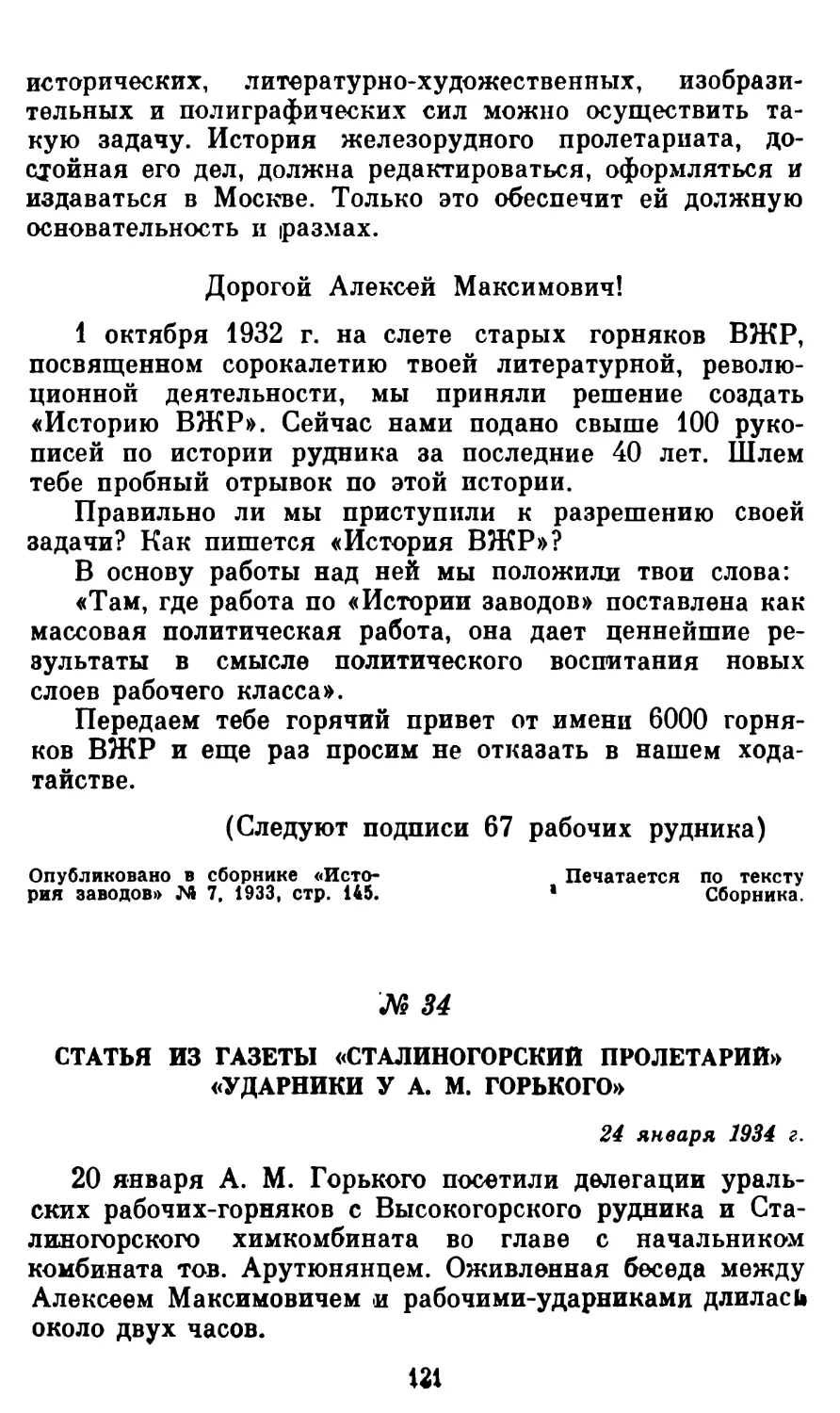 34. Статья из газеты «Сталиногорский пролетарий» «Ударники у А. М. Горького»