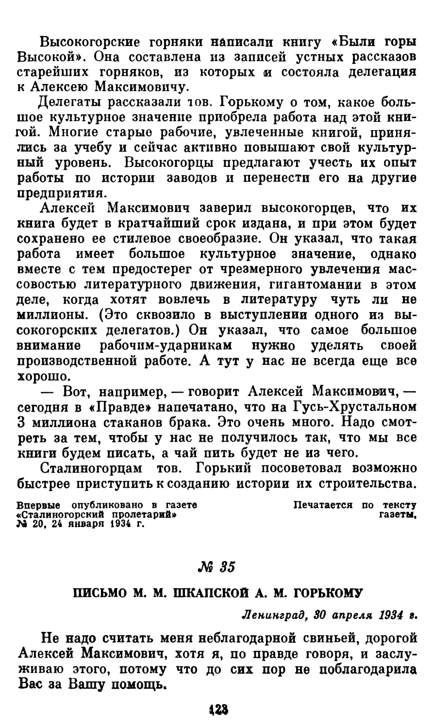 35. Письмо М. М. Шкапской А. М. Горькому, 30 апреля 1934 г