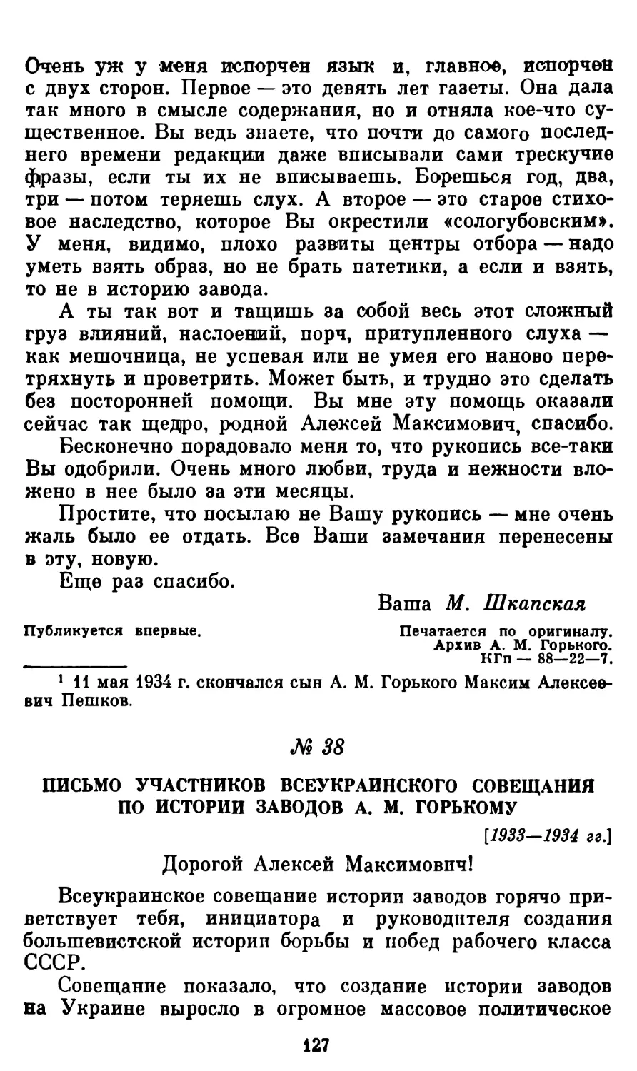 38. Письмо участников Всеукраинского совещания по истории заводов А. М. Горькому. 1933—1934 гг