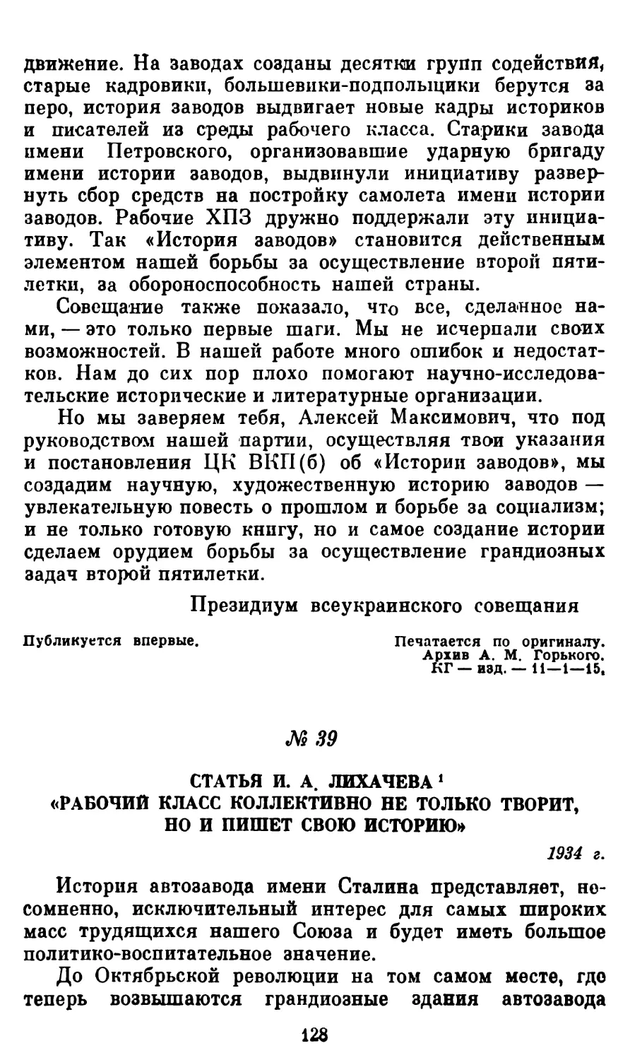 39. Статья И. А. Лихачева «Рабочий класс коллективно не только творит, но и пишет свою историю»