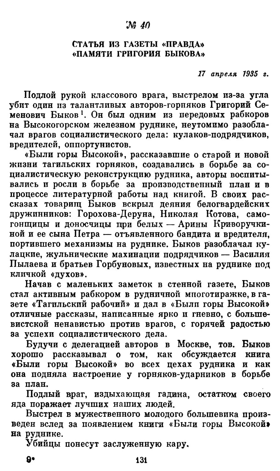 40. Статья из газеты «Правда» «Памяти Григория Быкова»