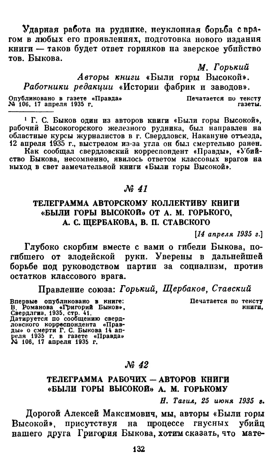 41. Телеграмма авторскому коллективу книги «Были горы Высокой» от А. М. Горького, А. С. Щербакова, В. П. Ставского. Апрель 1935 г
42. Телеграмма рабочих-авторов книги «Были горы Высокой» А. М. Горькому, 25 июня 1935 г