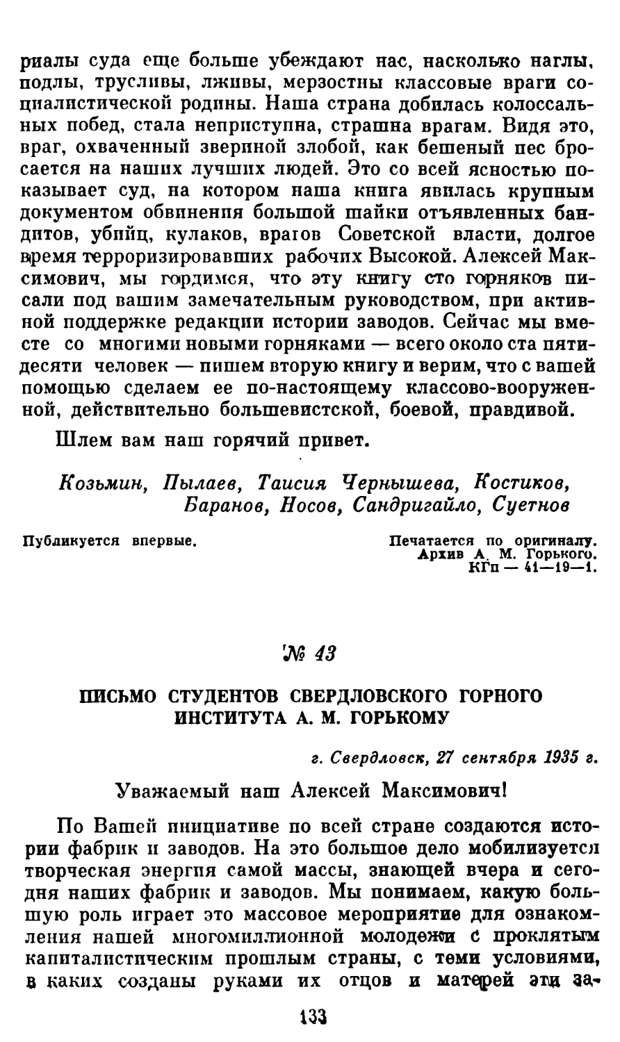 43. Письмо студентов Свердловского горного института А. М. Горькому, 27 сентября 1935 г