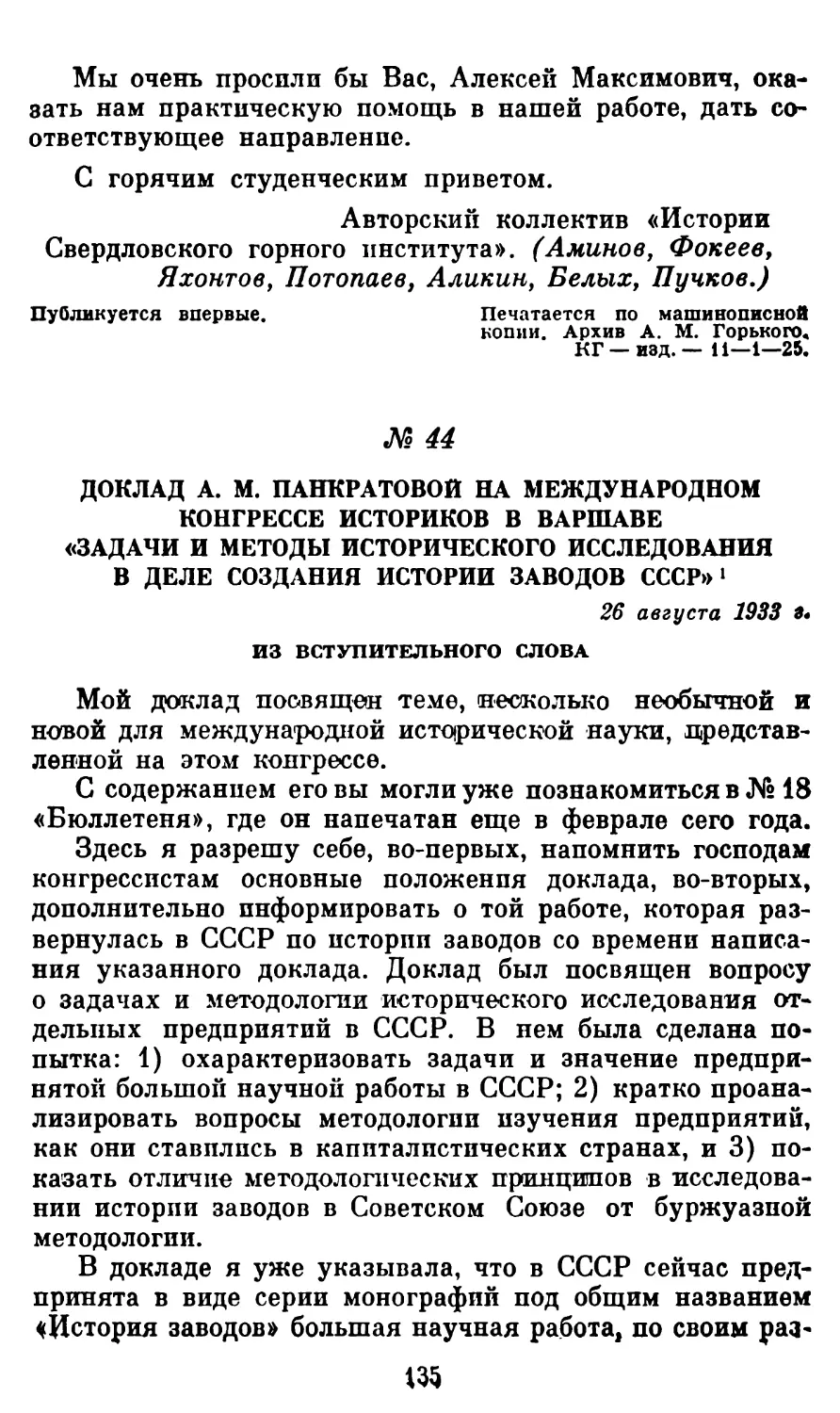 44. Доклад А. М. Панкратовой на международном конгрессе историков в Варшаве «Задачи и методы исторического исследования в деле создания «Истории заводов СССР»»