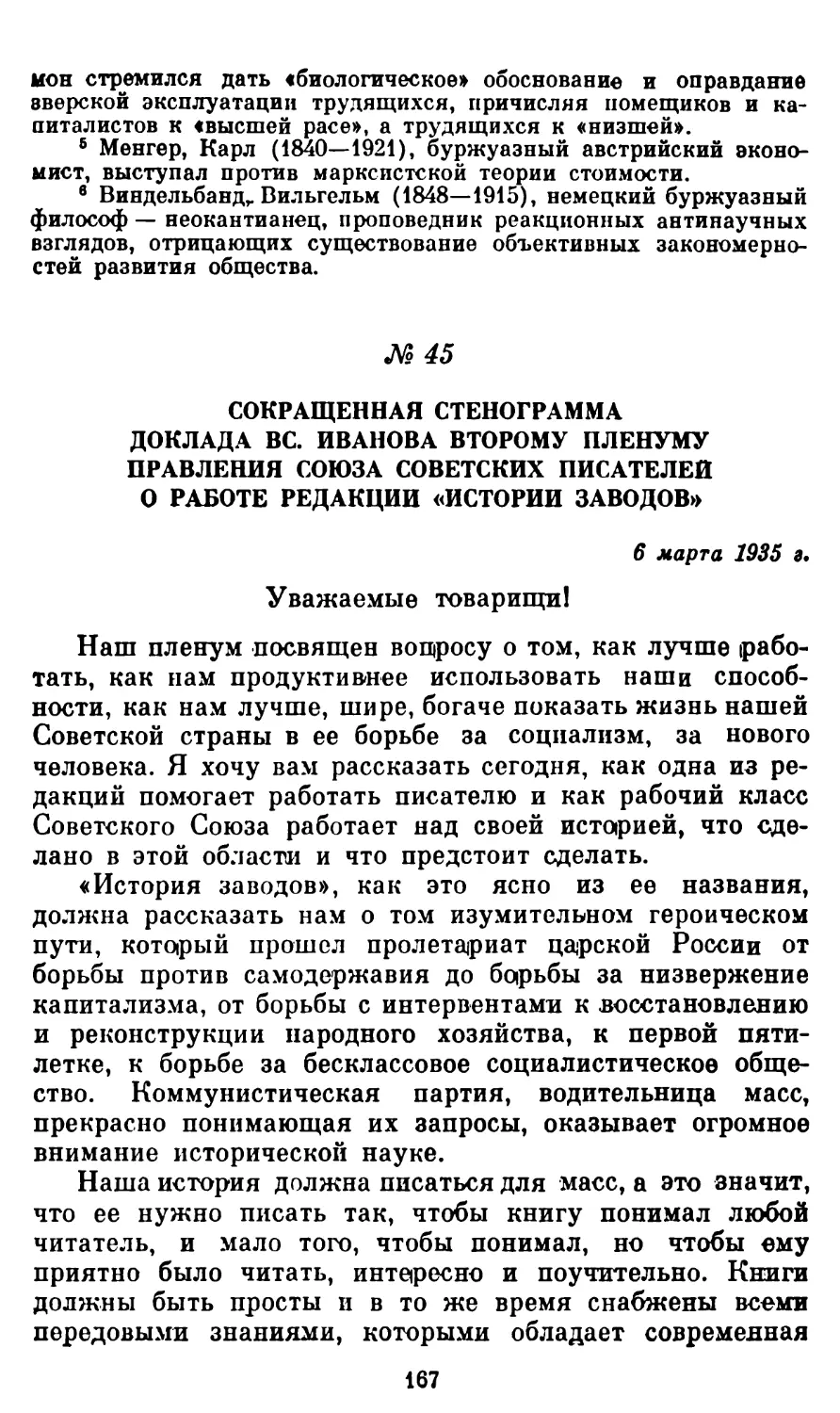 45. Сокращенная стенограмма доклада Вс. Иванова второму Пленуму Правления Союза советских писателей о работе редакции «Истории заводов»